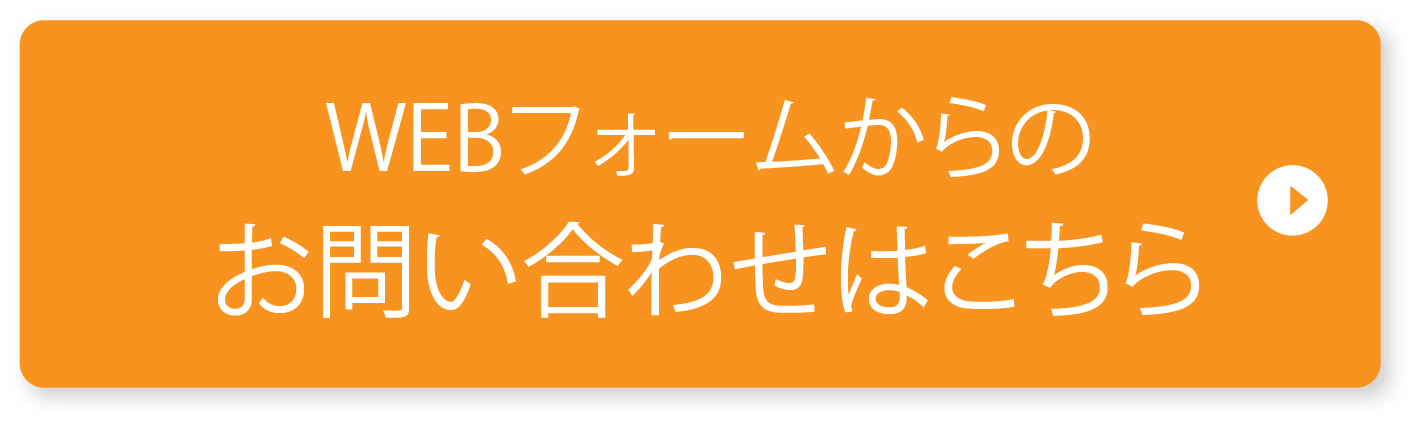 WEBフォームからのお問い合わせはこちら